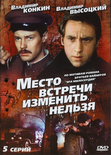 Место встречи изменить нельзя 1979 постер